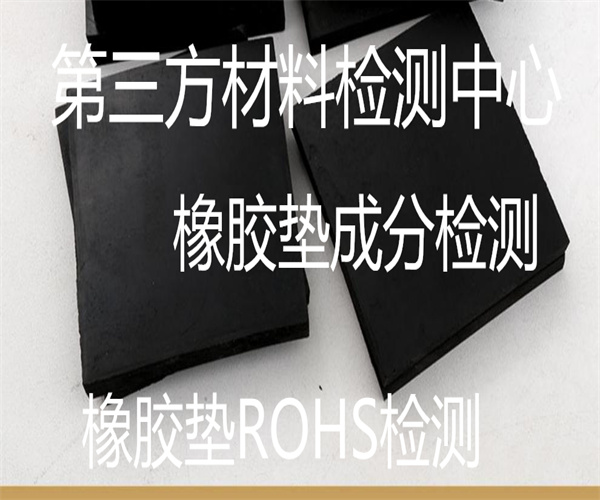 橡膠墊全成分檢測(cè) 橡膠墊拉伸檢測(cè)