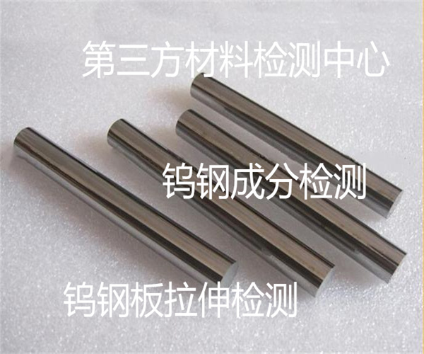 鎢鋼化學(xué)成分檢測 鎢鋼棒拉伸強(qiáng)度檢測