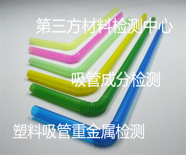 吸管檢測哪里能做 軟吸管遷移元素檢測
