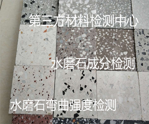 水磨石體積密度檢測 水磨石材彎曲強(qiáng)度檢測