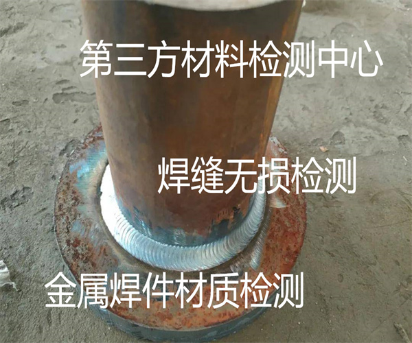 鋼結構焊縫無損檢測 焊縫質量檢測中心