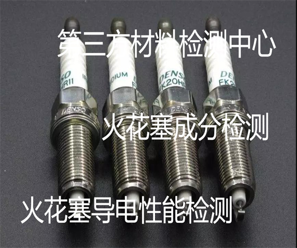 火花塞強度檢測 極型火花塞成分檢測