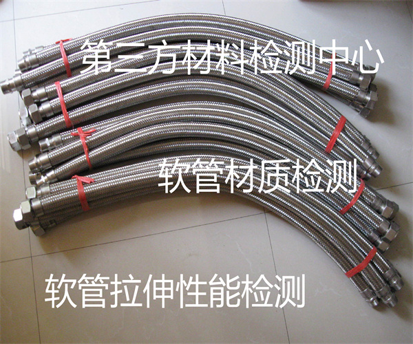 軟管耐沖擊性能檢測 不銹鋼軟管材質(zhì)檢測