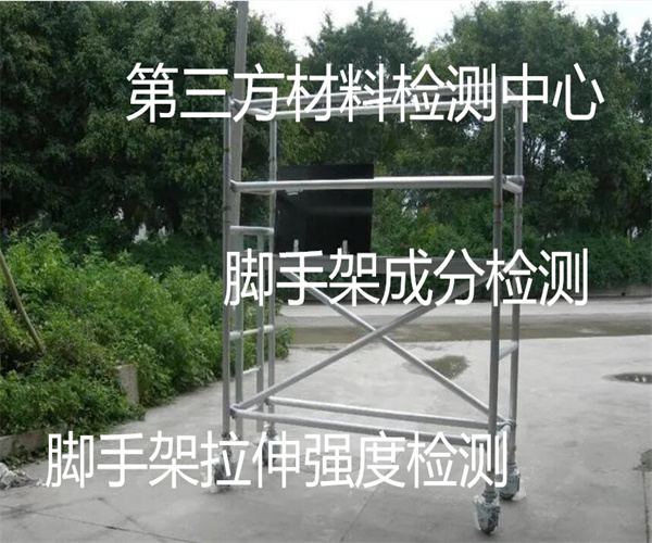 腳手架拉伸強度檢測 鋼管腳手架成分檢測