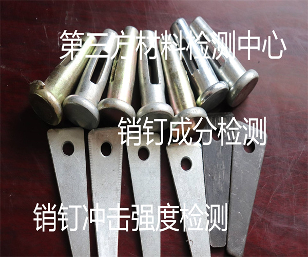 不銹鋼銷釘成分檢測 銷釘沖擊強(qiáng)度檢測