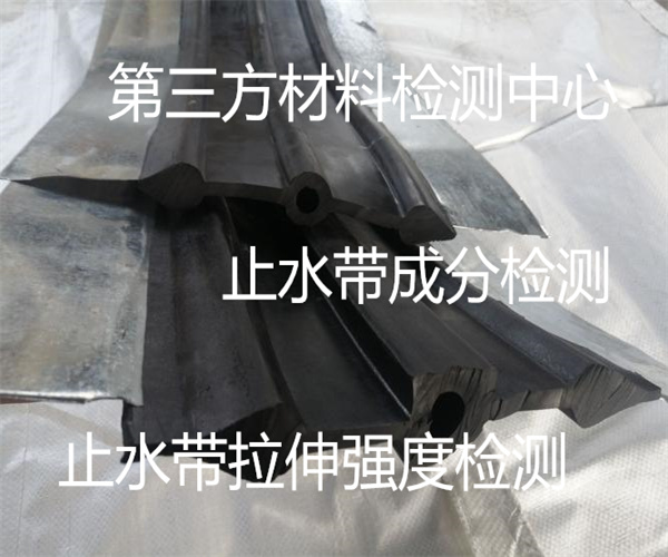橡膠止水帶沖擊性能檢測(cè) 止水帶主要成分檢測(cè)