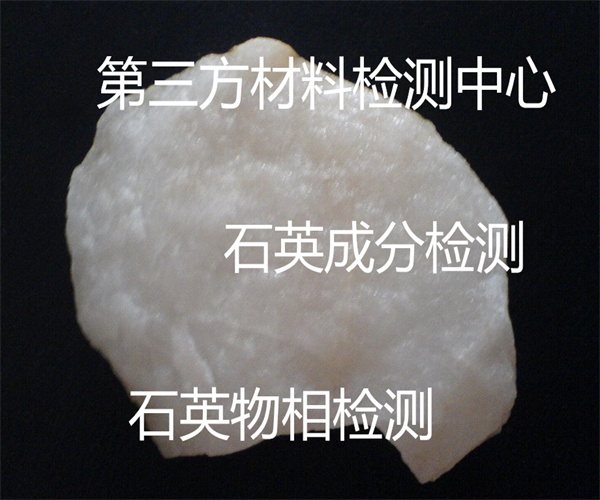石英化學(xué)成分檢測 石英石物相檢測