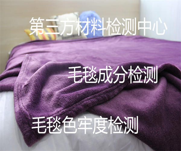 毛毯質量檢測標準 羊毛毯色牢度檢測