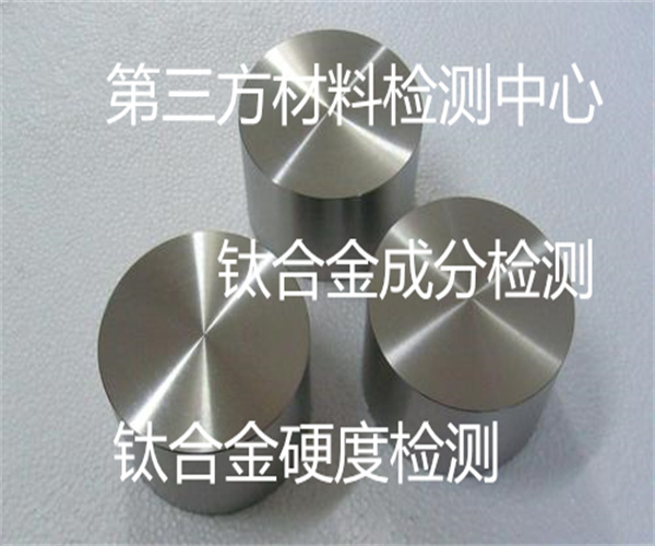 鈦合金材質檢測 鈦合金棒材拉伸試驗