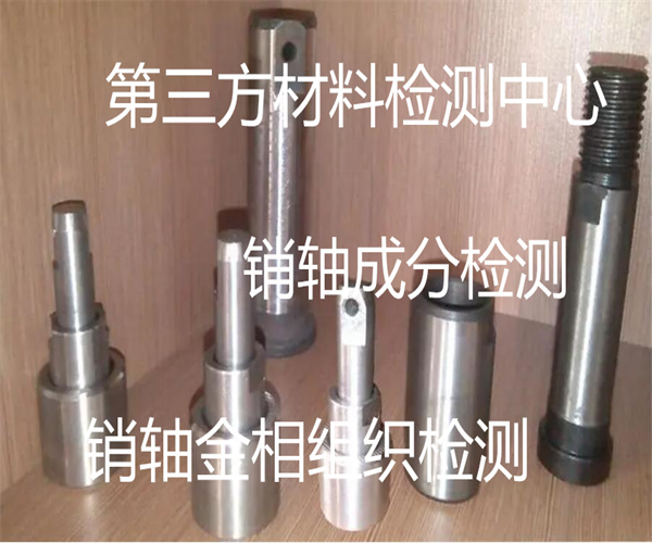 銷軸沖擊性能檢測 銷軸金相組織檢測