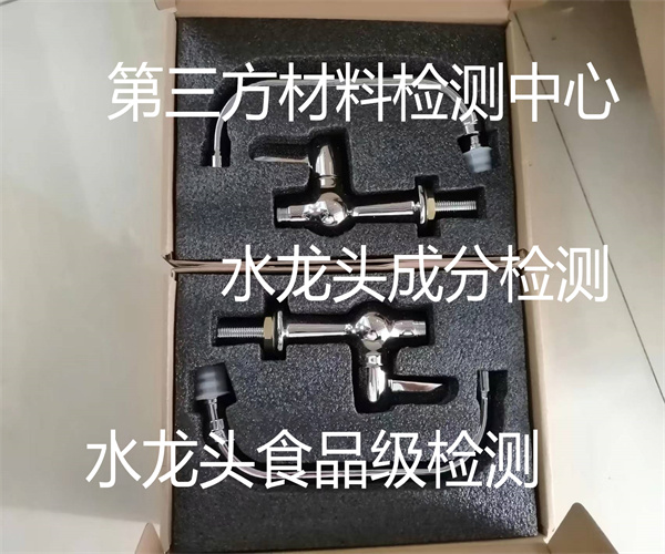 水龍頭質(zhì)量檢測標(biāo)準(zhǔn) 銅水龍頭食品級檢測