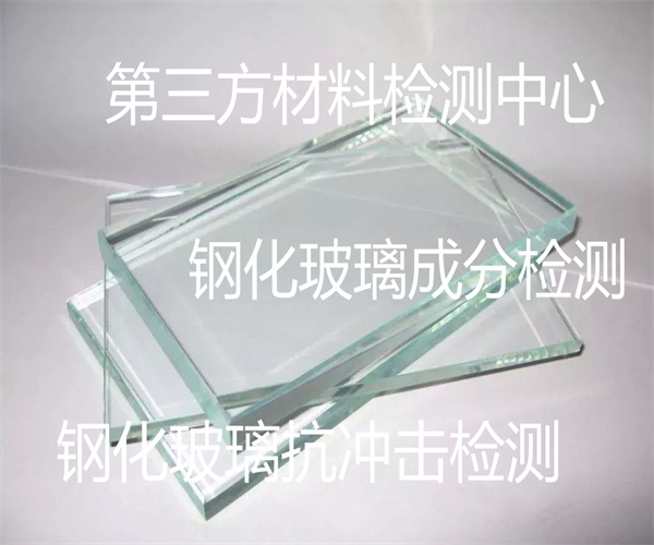 鋼化玻璃檢測(cè)哪里能做 平面鋼化玻璃成分檢測(cè)