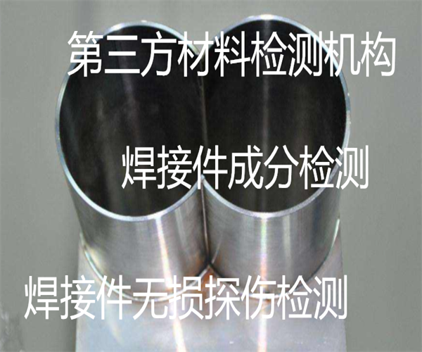 金屬焊接件無損檢測 焊接件剪切強度測試