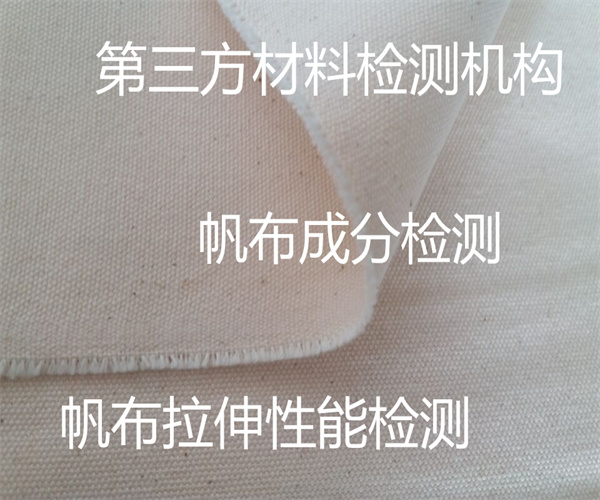 帆布質量檢測標準 防火帆布燃燒性能檢測