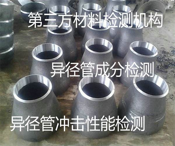 異徑管金相檢測 合金異徑管成分檢測