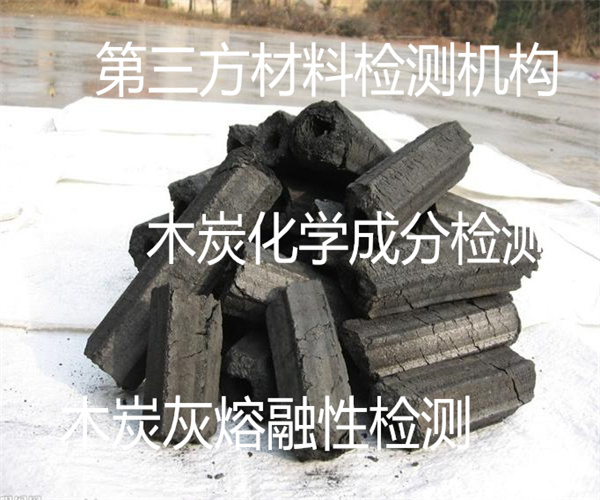 木炭檢測標(biāo)準(zhǔn)及項目 工業(yè)木炭工業(yè)分析