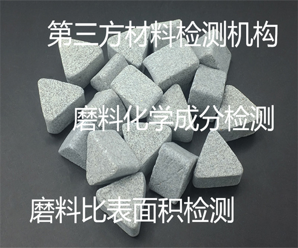 磨料檢測哪里能做 碳化硅磨料成分檢測