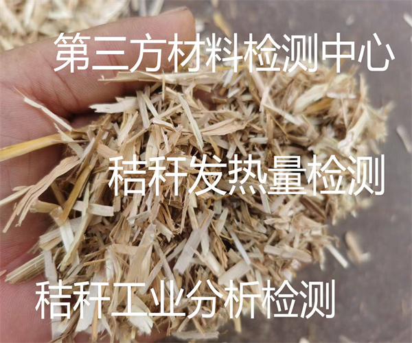 秸稈檢測(cè)項(xiàng)目有哪些 秸稈顆粒發(fā)熱量檢測(cè)