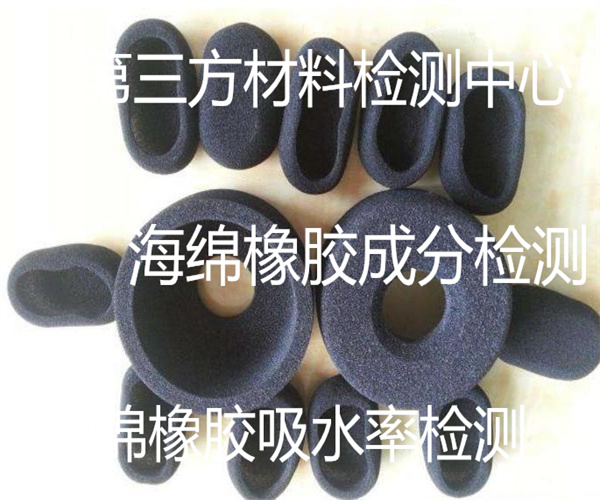 海綿橡膠燃燒性能檢測 海綿橡膠硬度檢測