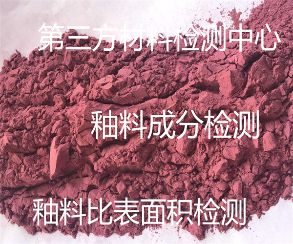 陶瓷釉料成分檢測(cè) 釉料耐火度檢測(cè)