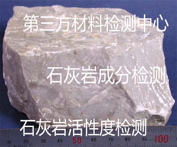 石灰?guī)r硬度檢測(cè) 石灰?guī)r物相檢測(cè)多少錢