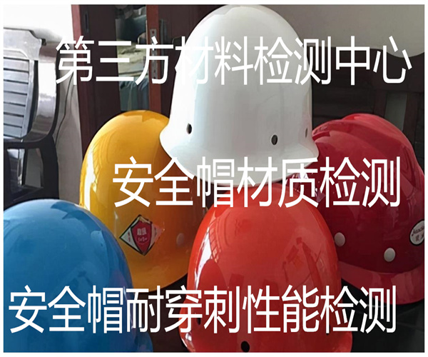 安全帽檢測去哪里做 安全帽沖擊穿刺檢測
