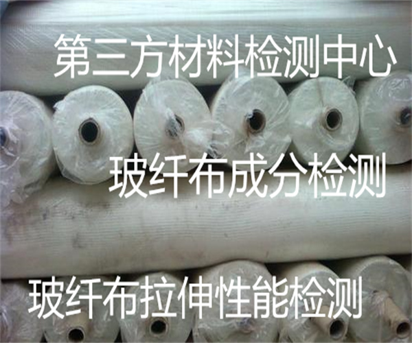 玻纖布撕裂性能檢測 玻纖布歐盟ROHS檢測