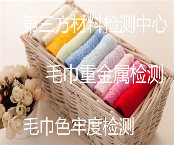 毛巾檢測去哪里做 毛巾熒光劑檢測