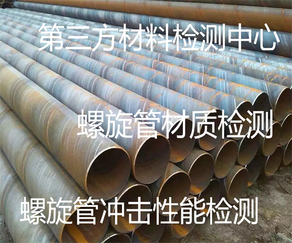 螺旋管檢測機構在哪里 螺旋管縫拉伸強度檢測
