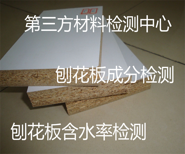 刨花板含水率檢測 刨花板甲醛釋放量檢測