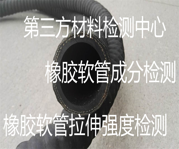 橡膠軟管抗老化檢測 橡膠軟管成分檢測