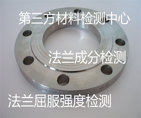 不銹鋼法蘭成分檢測 法蘭硬度檢測