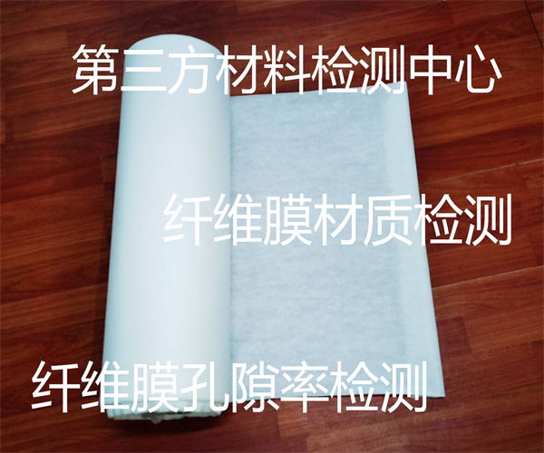 纖維膜檢測(cè)項(xiàng)目有哪些 纖維膜纖維含量檢測(cè)