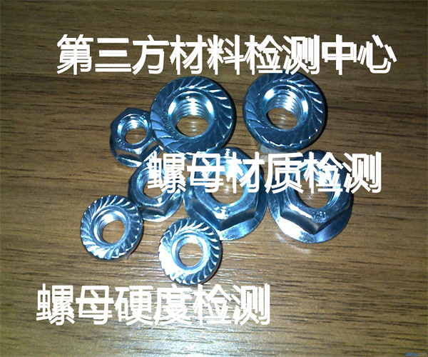 螺母鹽霧測試 螺母硬度檢測