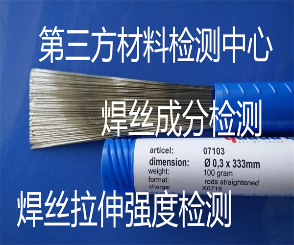 焊絲檢測如何收費 鋁焊絲抗拉強度檢測