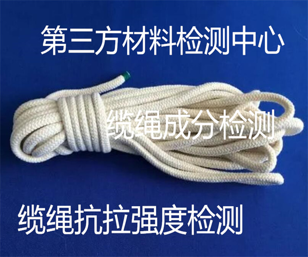 滌綸纜繩成分檢測(cè) 纜繩斷裂強(qiáng)度檢測(cè)