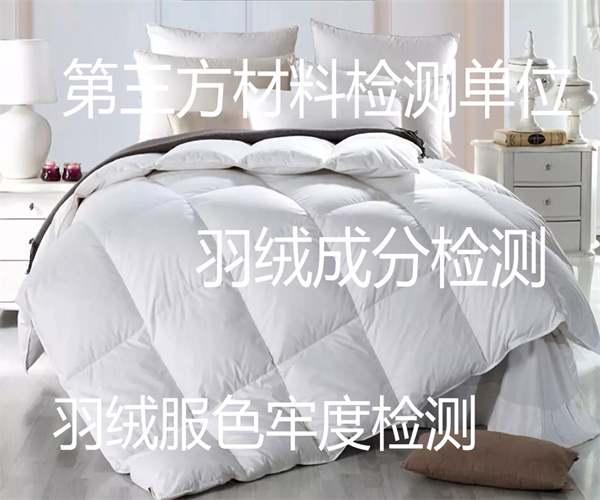 羽絨成分檢測 羽絨服甲醛含量檢測