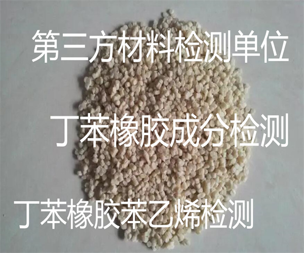 丁苯橡膠灰分檢測 丁苯橡膠化學成分檢測