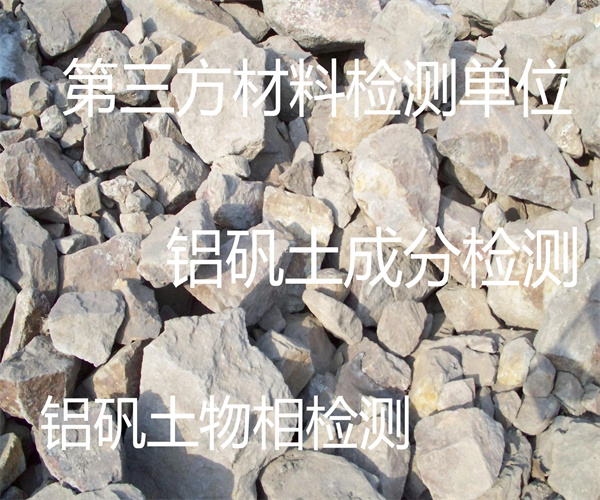 鋁礬土成分檢測 鋁礬土比表面積檢測