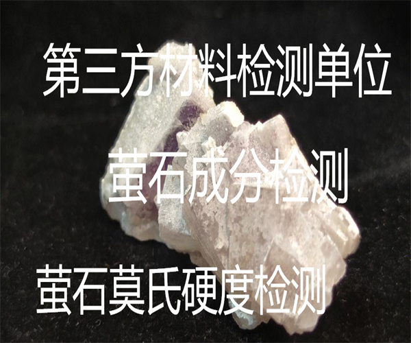 螢石莫氏硬度檢測 螢石氟化鈣檢測