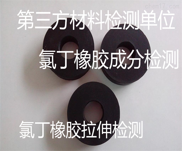 氯丁橡膠片成分檢測 氯丁橡膠灰分檢測
