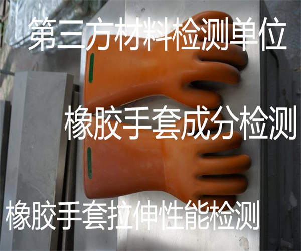 橡膠手套質量檢測 絕緣橡膠手套絕緣性能檢測