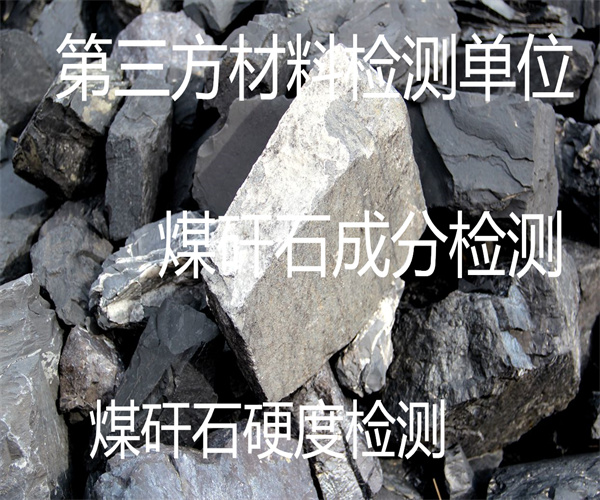 煤矸石化學(xué)成分檢測 煤矸石物相結(jié)構(gòu)檢測