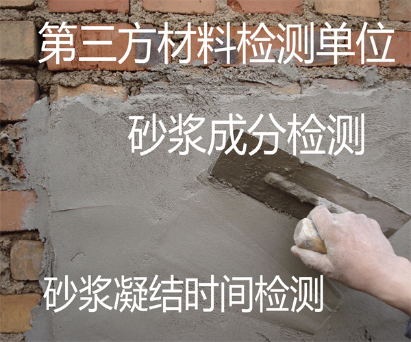 保溫砂漿質量檢測 砂漿凝結時間檢測