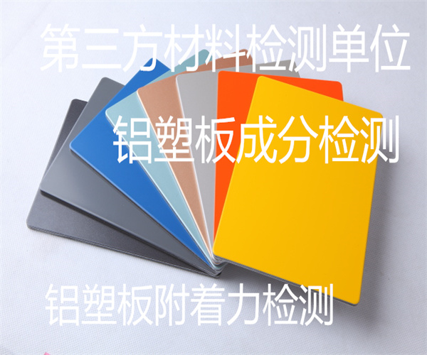 鋁塑板質量檢測標準 鋁塑復合板成分檢測