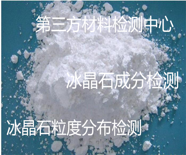 冰晶石光澤度檢測 冰晶石鈣含量檢測