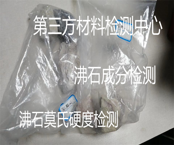 沸石粒度分布測試 工業(yè)沸石硬度檢測