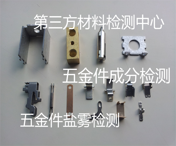 建筑五金件鹽霧測試 五金件材質(zhì)檢測
