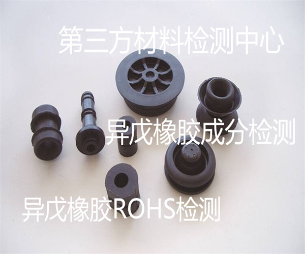 異戊橡膠成分檢測 異戊橡膠拉伸性能檢測