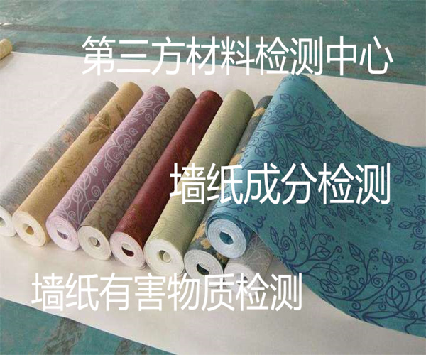 墻紙質量檢測標準 墻紙甲醛檢測